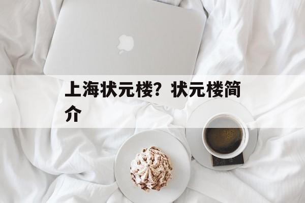 上海状元楼？状元楼简介-第1张图片-