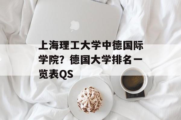 上海理工大学中德国际学院？德国大学排名一览表QS-第1张图片-
