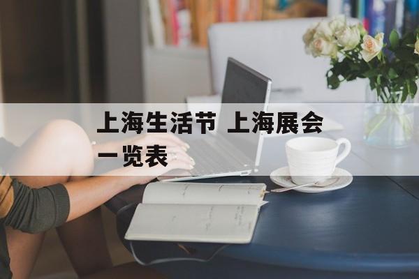 上海生活节 上海展会一览表-第1张图片-