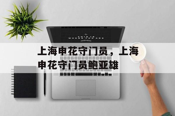 上海申花守门员，上海申花守门员鲍亚雄-第1张图片-