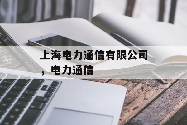 上海电力通信有限公司，电力通信-第1张图片-