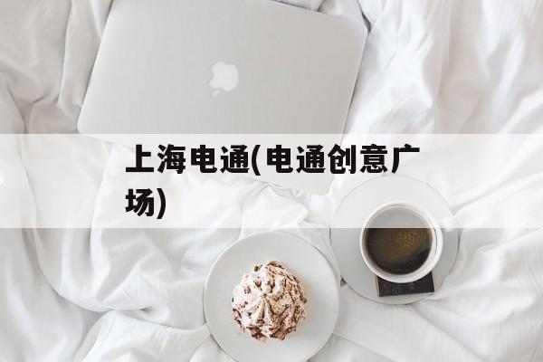 上海电通(电通创意广场)-第1张图片-