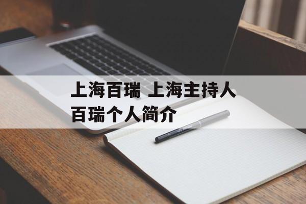 上海百瑞 上海主持人百瑞个人简介-第1张图片-