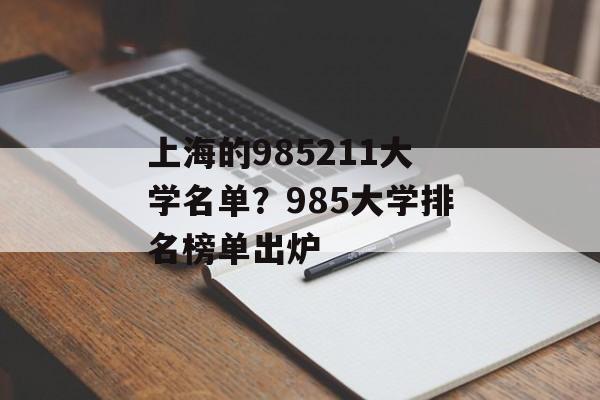 上海的985211大学名单？985大学排名榜单出炉-第1张图片-