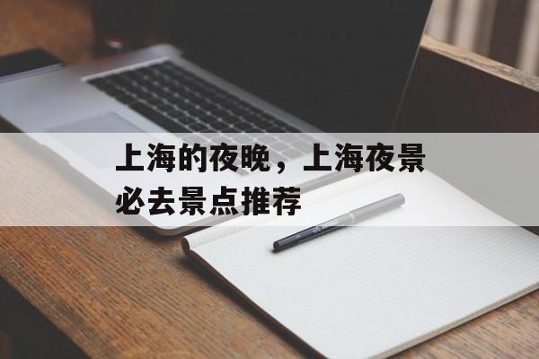 上海的夜晚，上海夜景必去景点推荐-第1张图片-
