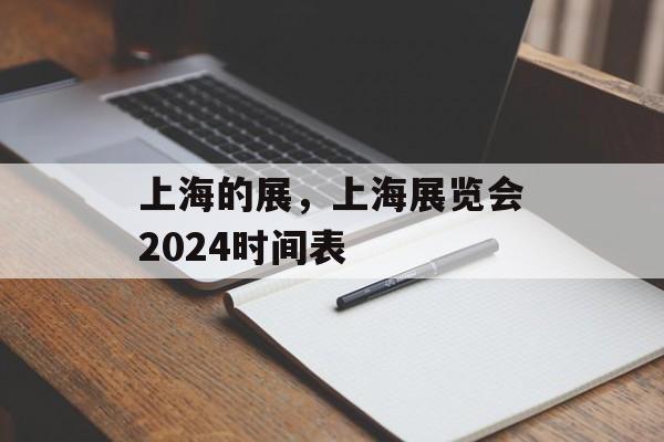 上海的展，上海展览会2024时间表-第1张图片-