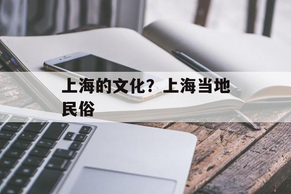 上海的文化？上海当地民俗-第1张图片-