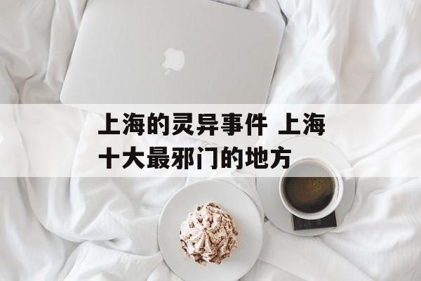上海的灵异事件 上海十大最邪门的地方-第1张图片-