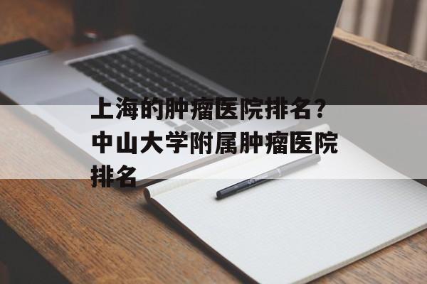上海的肿瘤医院排名？中山大学附属肿瘤医院排名-第1张图片-