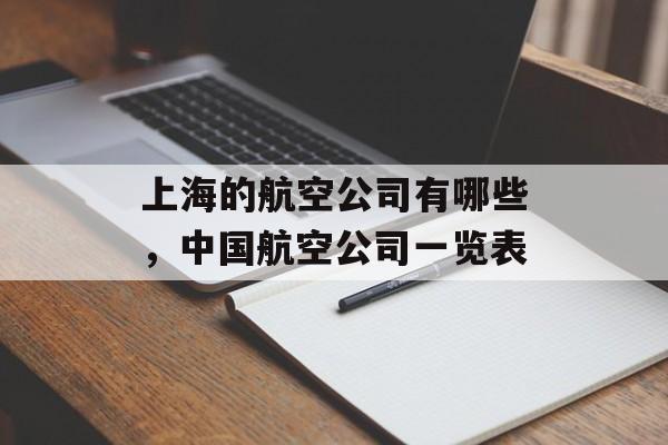 上海的航空公司有哪些，中国航空公司一览表-第1张图片-