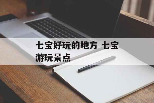 七宝好玩的地方 七宝游玩景点-第1张图片-