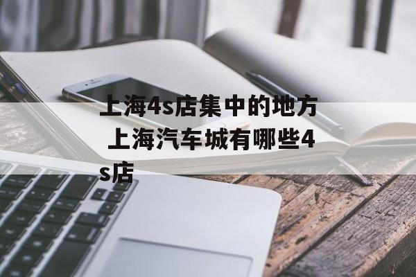 上海4s店集中的地方 上海汽车城有哪些4s店-第1张图片-