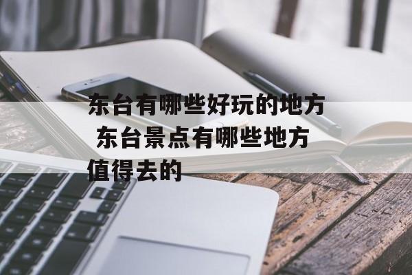 东台有哪些好玩的地方 东台景点有哪些地方值得去的-第1张图片-