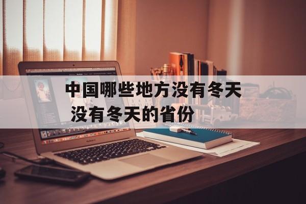 中国哪些地方没有冬天 没有冬天的省份-第1张图片-