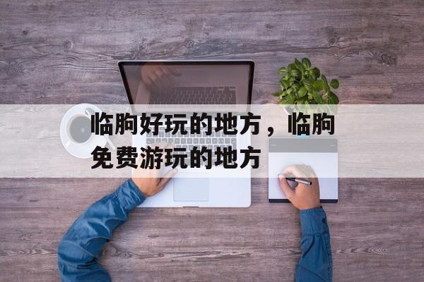 临朐好玩的地方，临朐免费游玩的地方-第1张图片-