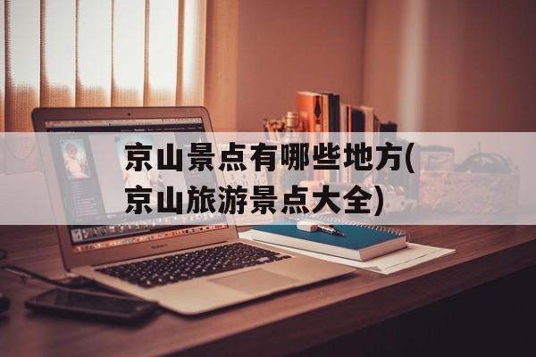京山景点有哪些地方(京山旅游景点大全)-第1张图片-