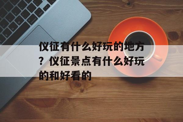 仪征有什么好玩的地方？仪征景点有什么好玩的和好看的-第1张图片-