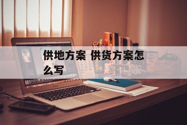 供地方案 供货方案怎么写-第1张图片-