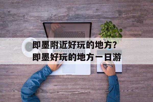 即墨附近好玩的地方？即墨好玩的地方一日游-第1张图片-