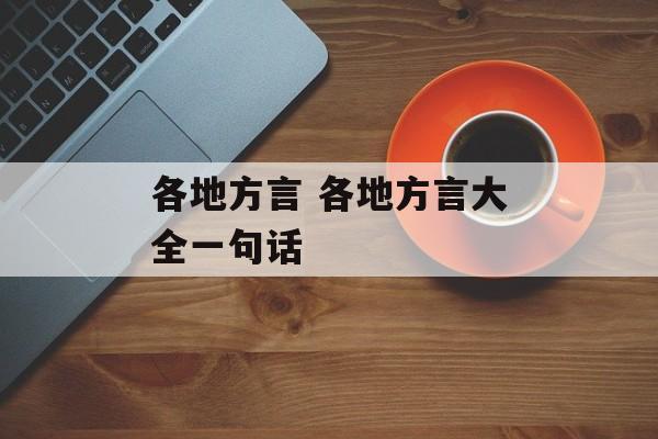 各地方言 各地方言大全一句话-第1张图片-
