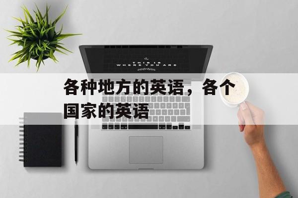 各种地方的英语，各个国家的英语-第1张图片-
