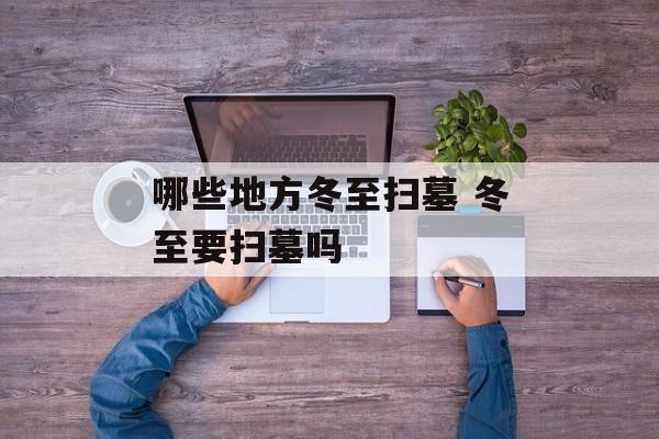 哪些地方冬至扫墓 冬至要扫墓吗-第1张图片-