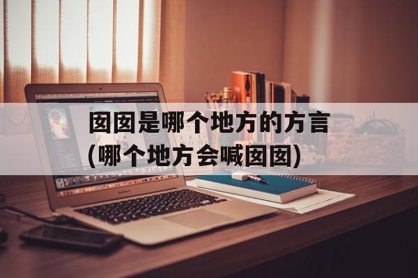 囡囡是哪个地方的方言(哪个地方会喊囡囡)-第1张图片-
