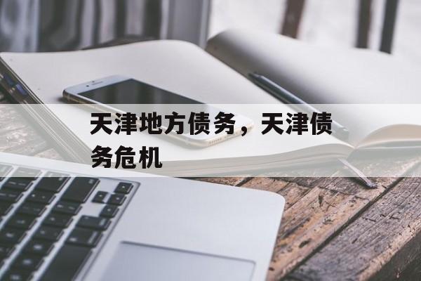 天津地方债务，天津债务危机-第1张图片-