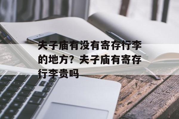 夫子庙有没有寄存行李的地方？夫子庙有寄存行李贵吗-第1张图片-