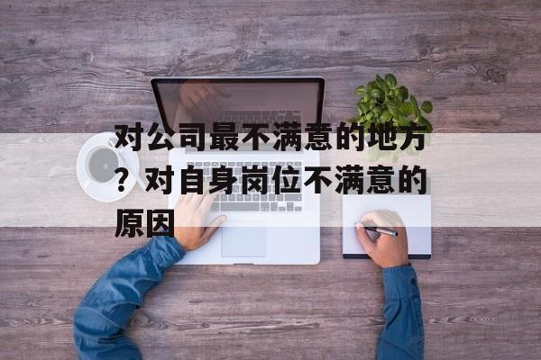 对公司最不满意的地方？对自身岗位不满意的原因-第1张图片-