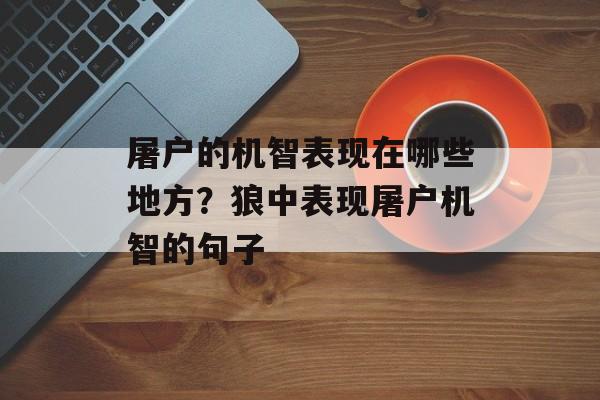 屠户的机智表现在哪些地方？狼中表现屠户机智的句子-第1张图片-