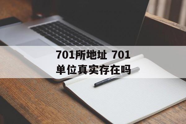 701所地址 701单位真实存在吗-第1张图片-