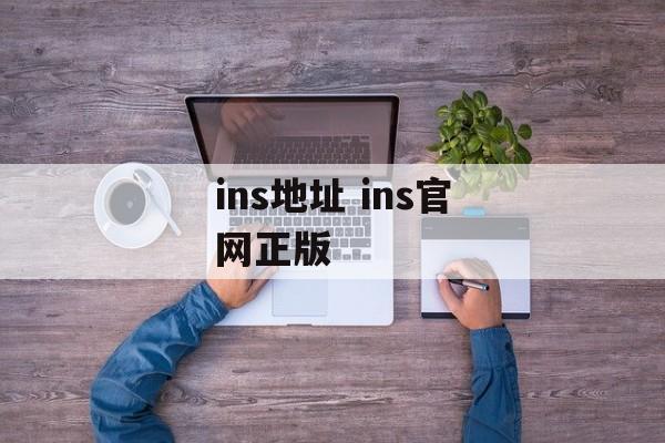 ins地址 ins官网正版-第1张图片-