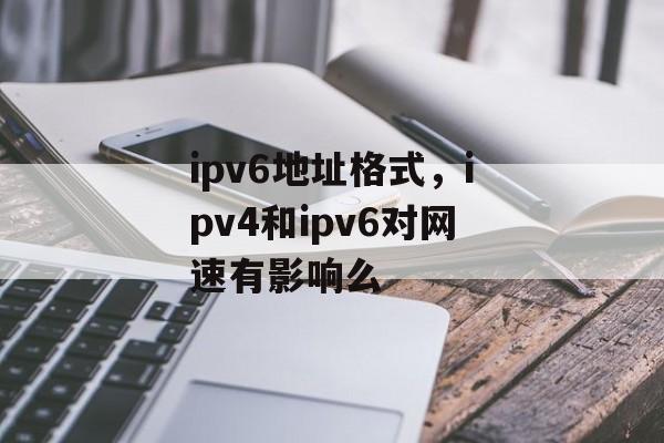 ipv6地址格式，ipv4和ipv6对网速有影响么-第1张图片-