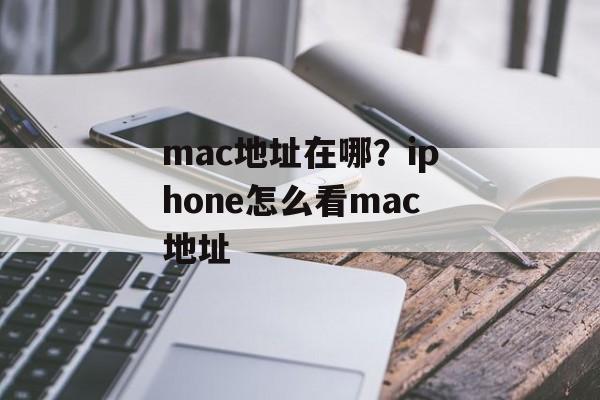 mac地址在哪？iphone怎么看mac地址-第1张图片-