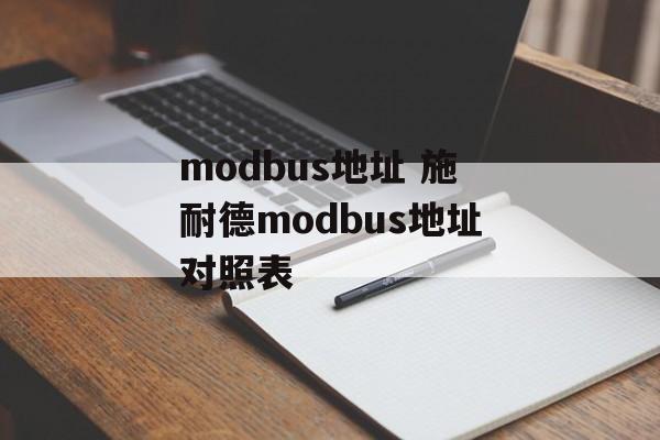 modbus地址 施耐德modbus地址对照表-第1张图片-