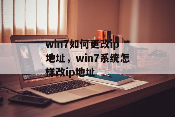 win7如何更改ip地址，win7系统怎样改ip地址-第1张图片-