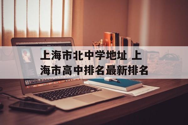 上海市北中学地址 上海市高中排名最新排名-第1张图片-
