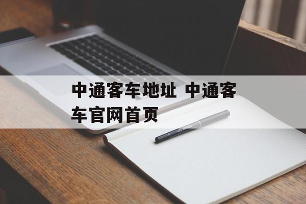 中通客车地址 中通客车官网首页-第1张图片-