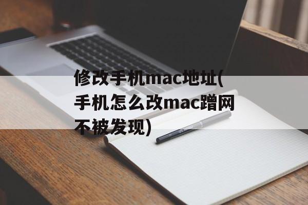 修改手机mac地址(手机怎么改mac蹭网不被发现)-第1张图片-