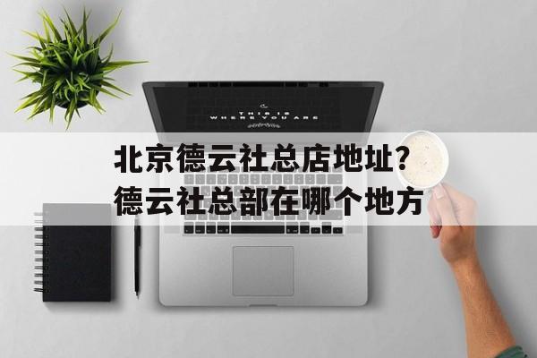 北京德云社总店地址？德云社总部在哪个地方-第1张图片-