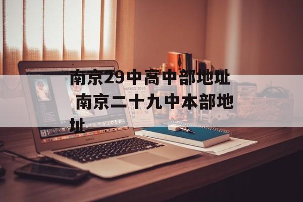 南京29中高中部地址 南京二十九中本部地址-第1张图片-