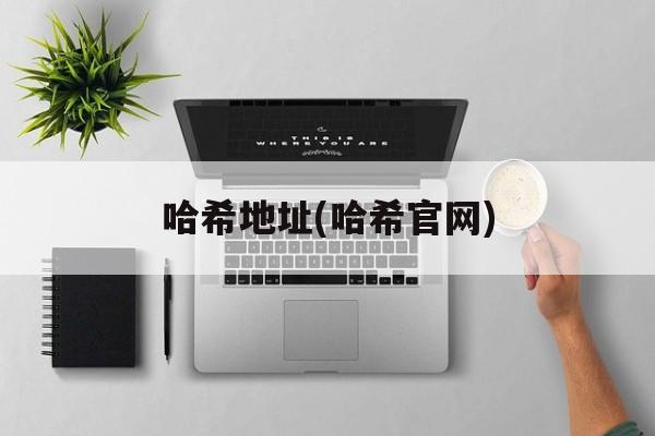 哈希地址(哈希官网)-第1张图片-