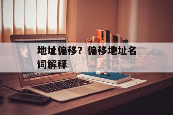 地址偏移？偏移地址名词解释-第1张图片-