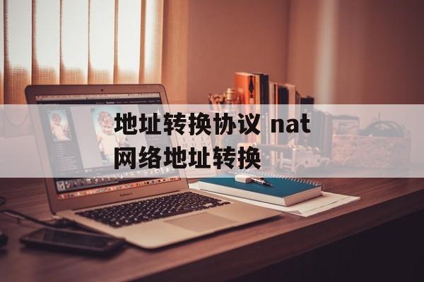 地址转换协议 nat网络地址转换-第1张图片-