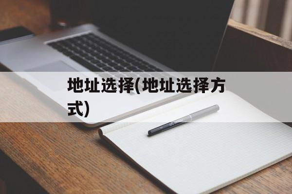 地址选择(地址选择方式)-第1张图片-