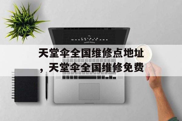 天堂伞全国维修点地址，天堂伞全国维修免费-第1张图片-
