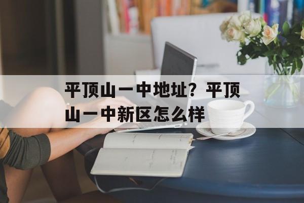 平顶山一中地址？平顶山一中新区怎么样-第1张图片-