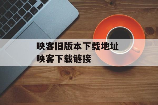 映客旧版本下载地址 映客下载链接-第1张图片-