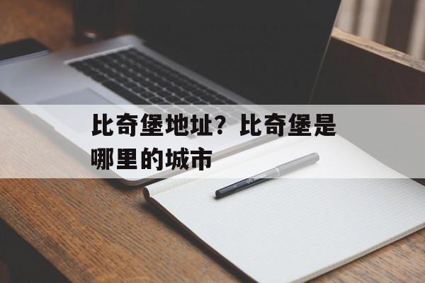 比奇堡地址？比奇堡是哪里的城市-第1张图片-